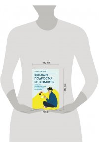 Клир А. Вытащи подростка из комнаты. Методики взаимодействия с маленькими взрослыми