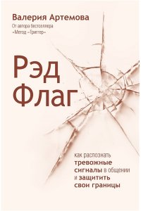 Артемова В. Рэд Флаг: как распознать тревожные сигналы в общении и защитить свои границы