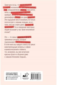 Артемова В. Рэд Флаг: как распознать тревожные сигналы в общении и защитить свои границы