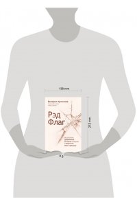 Артемова В. Рэд Флаг: как распознать тревожные сигналы в общении и защитить свои границы