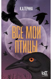 К.А.Терина Все мои птицы