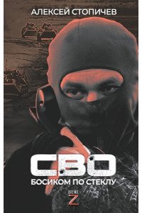 Стопичев А.А. СВО. Босиком по стеклу