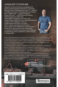 Стопичев А.А. СВО. Босиком по стеклу