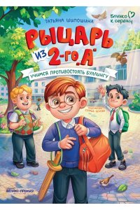 Шипошина Татьяна Рыцарь из 2-го 