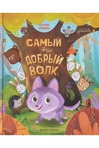 Русинова Евгения Александровна Самый добрый волк