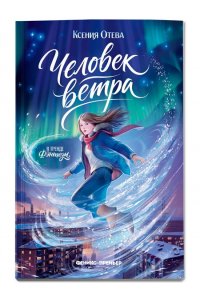 Отева Ксения Николаевна Человек ветра