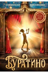 Богдасаров С. Буратино. Официальная новеллизация
