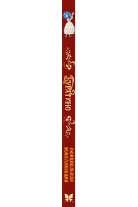 Богдасаров С. Буратино. Официальная новеллизация