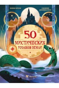 Фрески Б. 50 мистических уголков Земли
