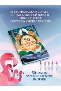 Фрески Б. 50 мистических уголков Земли