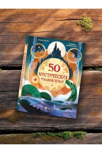 Фрески Б. 50 мистических уголков Земли