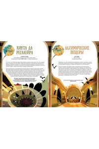 Фрески Б. 50 мистических уголков Земли