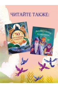 Фрески Б. 50 мистических уголков Земли