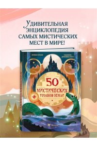 Фрески Б. 50 мистических уголков Земли