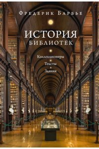Барбье Ф. История библиотек: Коллекционеры. Тексты. Здания