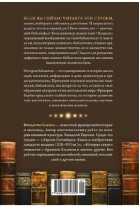 Барбье Ф. История библиотек: Коллекционеры. Тексты. Здания