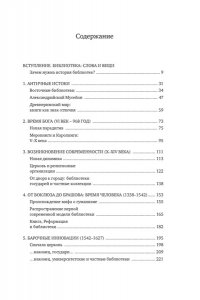 Барбье Ф. История библиотек: Коллекционеры. Тексты. Здания