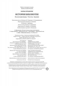 Барбье Ф. История библиотек: Коллекционеры. Тексты. Здания