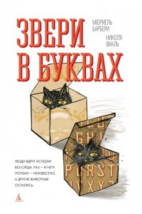 Барбери М., Виаль Н. Звери в буквах