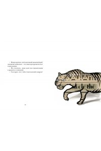 Барбери М., Виаль Н. Звери в буквах