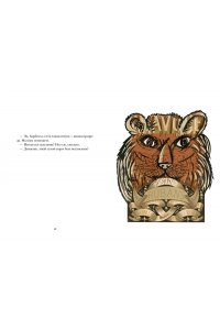 Барбери М., Виаль Н. Звери в буквах