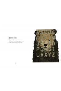 Барбери М., Виаль Н. Звери в буквах