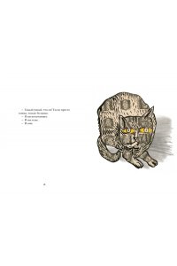 Барбери М., Виаль Н. Звери в буквах