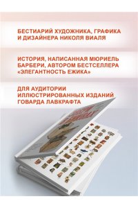 Барбери М., Виаль Н. Звери в буквах