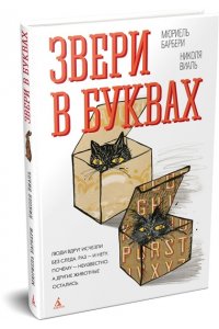 Барбери М., Виаль Н. Звери в буквах