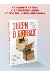 Барбери М., Виаль Н. Звери в буквах