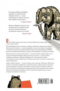 Барбери М., Виаль Н. Звери в буквах