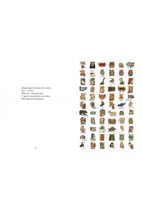 Барбери М., Виаль Н. Звери в буквах