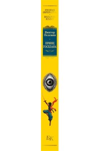 Пелевин В. Принц Госплана. Повести, эссе и психические атаки