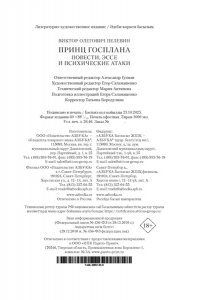Пелевин В. Принц Госплана. Повести, эссе и психические атаки
