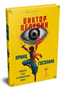 Пелевин В. Принц Госплана. Повести, эссе и психические атаки