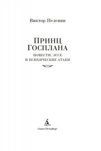 Пелевин В. Принц Госплана. Повести, эссе и психические атаки