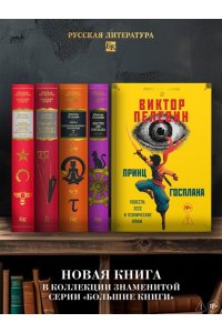 Пелевин В. Принц Госплана. Повести, эссе и психические атаки