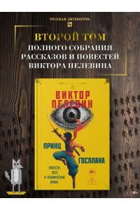 Пелевин В. Принц Госплана. Повести, эссе и психические атаки