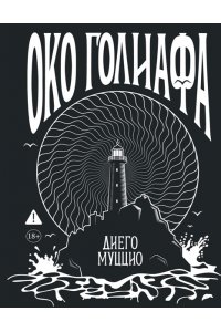 Муццио Д. Око Голиафа