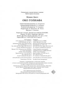 Муццио Д. Око Голиафа