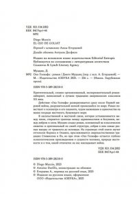 Муццио Д. Око Голиафа