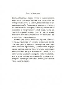 Муццио Д. Око Голиафа