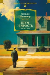 Фолкнер У. Шум и ярость. Романы