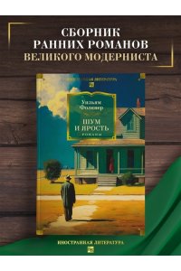 Фолкнер У. Шум и ярость. Романы