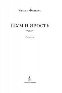 Фолкнер У. Шум и ярость. Романы