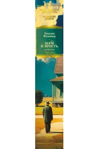 Фолкнер У. Шум и ярость. Романы
