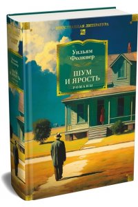 Фолкнер У. Шум и ярость. Романы