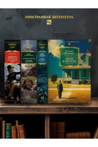 Фолкнер У. Шум и ярость. Романы