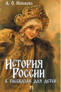 Ишимова А.О. История России в рассказах для детей.-М.:Проспект,2026.