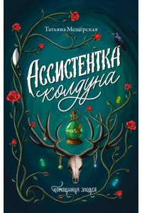 Мещёрская Т. Ассистентка колдуна